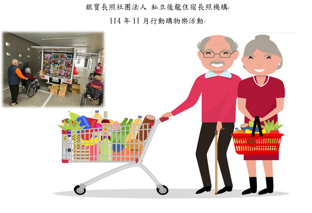 銀寶長照社團法人私立後龍住宿長照機構-114年11月20日 銀寶長照機構行動購物樂
